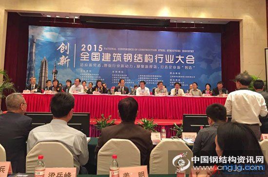 2015年全國(guó)建筑鋼結(jié)構(gòu)行業(yè)大會(huì)在上海召開(kāi)